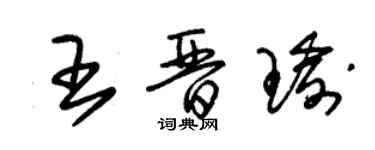 朱锡荣王晋瑜草书个性签名怎么写