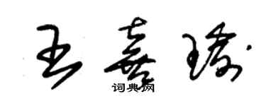 朱锡荣王喜瑜草书个性签名怎么写