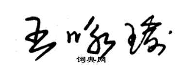 朱锡荣王咏瑜草书个性签名怎么写