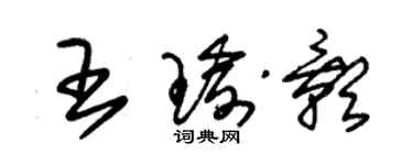 朱锡荣王瑜影草书个性签名怎么写