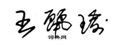 朱锡荣王丽瑜草书个性签名怎么写