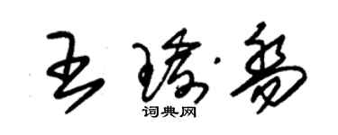 朱锡荣王瑜乔草书个性签名怎么写