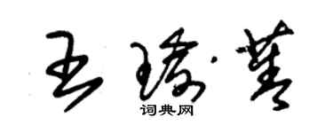 朱锡荣王瑜菁草书个性签名怎么写