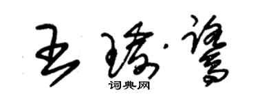 朱锡荣王瑜鹭草书个性签名怎么写