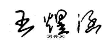 朱锡荣王煜涵草书个性签名怎么写
