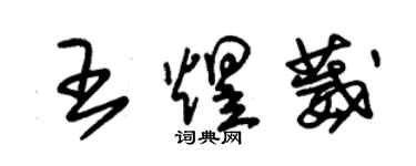 朱锡荣王煜葳草书个性签名怎么写