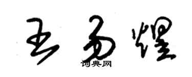 朱锡荣王易煜草书个性签名怎么写