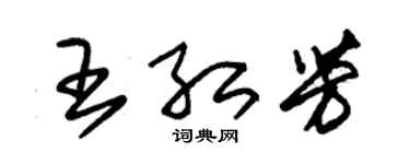 朱锡荣王红芳草书个性签名怎么写
