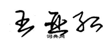 朱锡荣王亚红草书个性签名怎么写