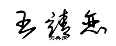 朱锡荣王靖恋草书个性签名怎么写