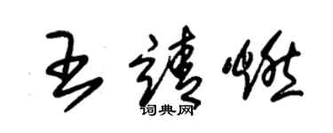 朱锡荣王靖燃草书个性签名怎么写