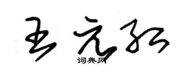 朱锡荣王元红草书个性签名怎么写