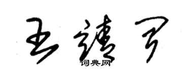 朱锡荣王靖闻草书个性签名怎么写