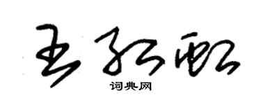 朱锡荣王红虹草书个性签名怎么写