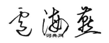 骆恒光卢海燕草书个性签名怎么写