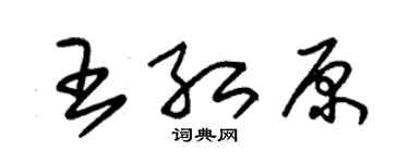 朱锡荣王红原草书个性签名怎么写
