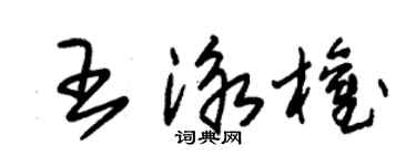 朱锡荣王泳权草书个性签名怎么写