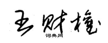 朱锡荣王财权草书个性签名怎么写