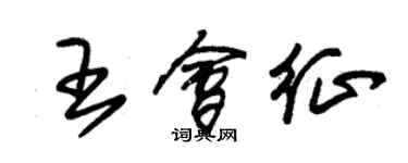 朱锡荣王会征草书个性签名怎么写