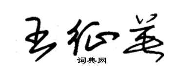 朱锡荣王征英草书个性签名怎么写