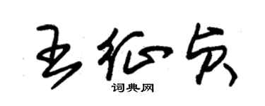 朱锡荣王征贞草书个性签名怎么写