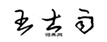 朱锡荣王士雨草书个性签名怎么写