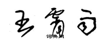 朱锡荣王霄雨草书个性签名怎么写