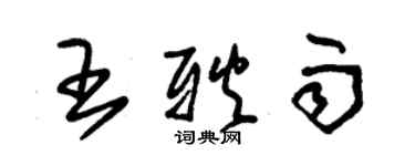 朱锡荣王耿雨草书个性签名怎么写