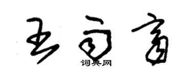 朱锡荣王雨齐草书个性签名怎么写