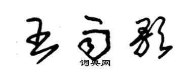 朱锡荣王雨歌草书个性签名怎么写