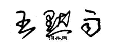 朱锡荣王默雨草书个性签名怎么写