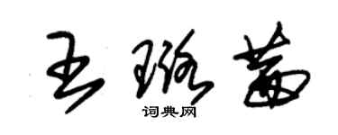 朱锡荣王璐茜草书个性签名怎么写