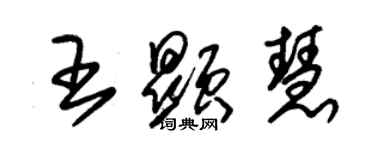 朱锡荣王显慧草书个性签名怎么写