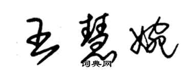 朱锡荣王慧婉草书个性签名怎么写