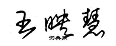 朱锡荣王映慧草书个性签名怎么写