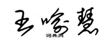 朱锡荣王喻慧草书个性签名怎么写