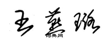 朱锡荣王燕璐草书个性签名怎么写