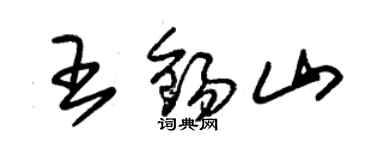 朱锡荣王锡山草书个性签名怎么写