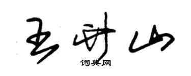 朱锡荣王竹山草书个性签名怎么写