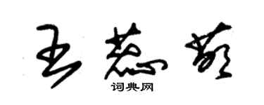 朱锡荣王蕊萌草书个性签名怎么写