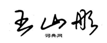 朱锡荣王山彤草书个性签名怎么写