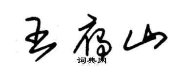朱锡荣王雁山草书个性签名怎么写