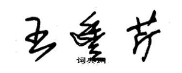 朱锡荣王丰芹草书个性签名怎么写