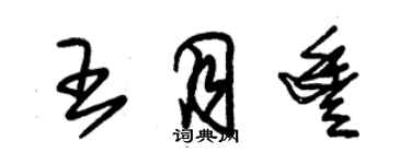 朱锡荣王月丰草书个性签名怎么写