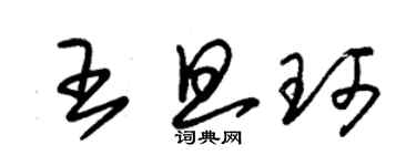朱锡荣王旦珂草书个性签名怎么写