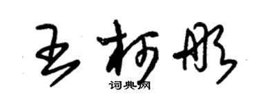 朱锡荣王柯彤草书个性签名怎么写