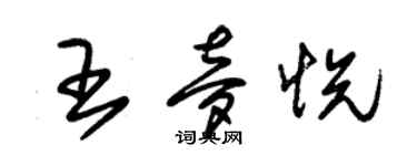 朱锡荣王梦悦草书个性签名怎么写