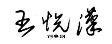 朱锡荣王悦汉草书个性签名怎么写