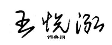 朱锡荣王悦泓草书个性签名怎么写