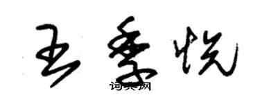 朱锡荣王季悦草书个性签名怎么写